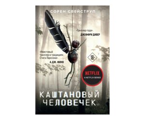 М Каштановый человечек