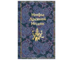 Мифы Древней Индии Яркие страницы Коллекционное издание