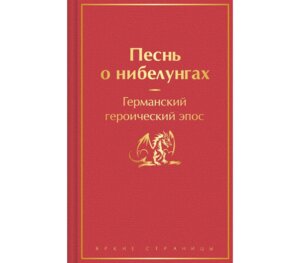 Песнь о нибелунгах С илл Яркие страницы