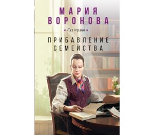 Прибавление семейства