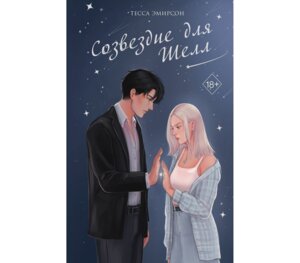 Созвездие для Шелл