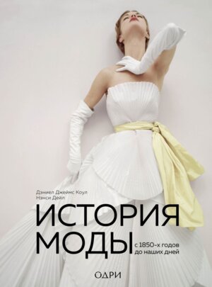 История моды С 1850-х годов до наших дней