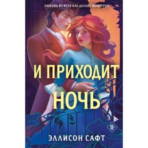 И приходит ночь