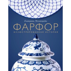 Фарфор Иллюстрированная история