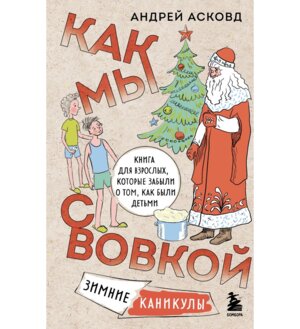 Как мы с Вовкой Зимние каникулы Книга для взрослых которые забыли о том как были детьми