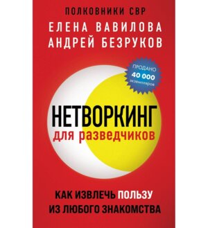 Нетворкинг для разведчиков Как извлечь пользу из любого знакомства Мягк