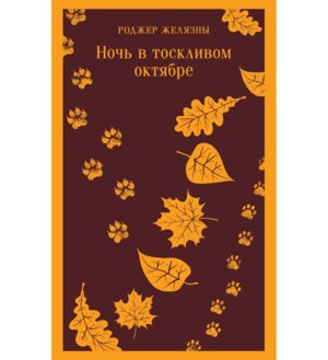 М Ночь в тоскливом октябре