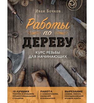 Работы по дереву Курс резьбы для начинающих
