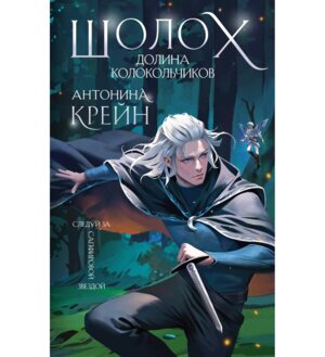 Шолох Долина Колокольчиков Кн 6