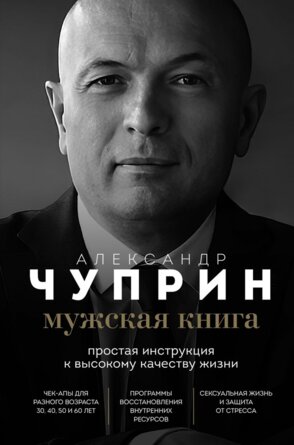 Мужская книга Простая инструкция к высокому качеству жизни