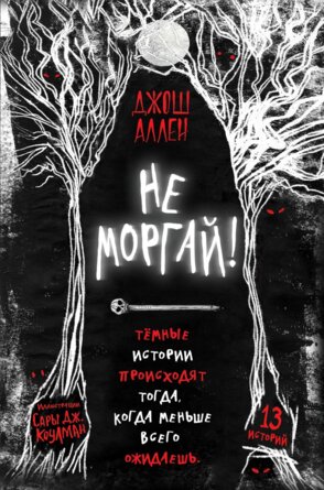 Не моргай Кн 1