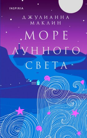 Море лунного света Inspiria