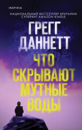 Что скрывают мутные воды Inspiria