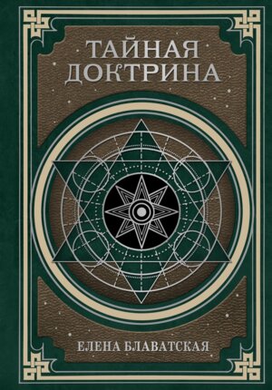 Тайная доктрина Космогенезис и Антропогенезис