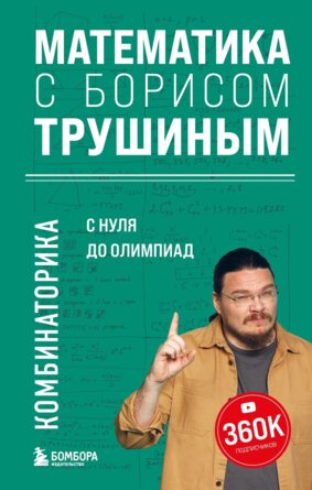 Математика с Борисом Трушиным Комбинаторика с нуля до олимпиад
