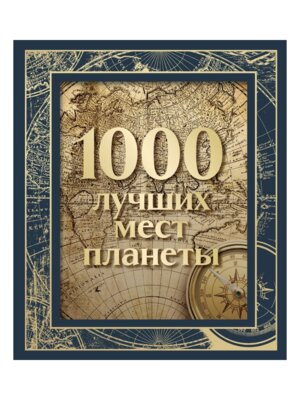 1000 лучших мест планеты В коробе Нов оф