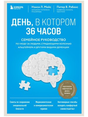 День в котором 36 часов Семейное руководство по уходу за людьми страдающими болезнью Альцгеймера 