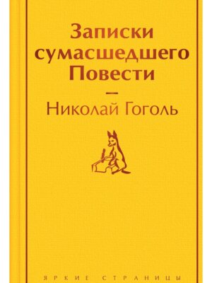 Записки сумасшедшего Повести Яркие страницы
