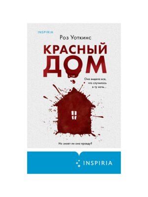 Красный дом