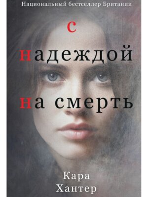 С надеждой на смерть Inspiria