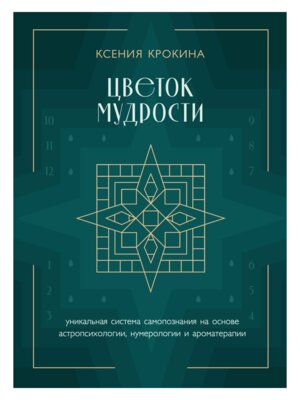 Цветок мудрости Уникальная система самопознания на основе астропсихологии нумерологии и ароматерап