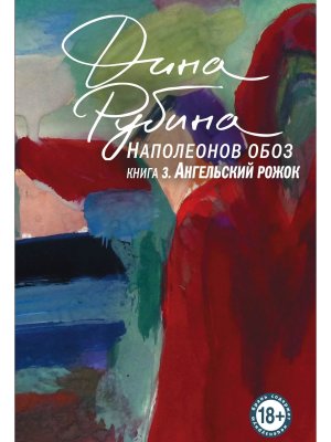 М Наполеонов обоз Кн 3 Ангельский рожок