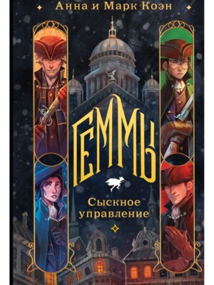 Геммы Сыскное управление Кн 1