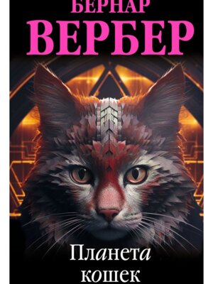 Планета кошек Кошки 3 Мягк