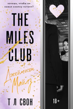 М Джеймисон Майлз The Miles club Кн 1