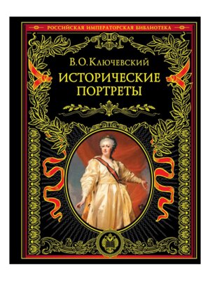 Исторические портреты РИБ