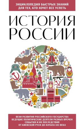 История России Для тех кто хочет все успеть Нов оф Мягк