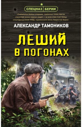 Леший в погонах