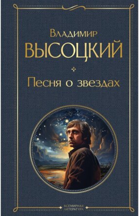 Песня о звездах ВЛ Нов оф