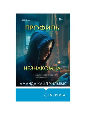 Профиль незнакомца Inspiria