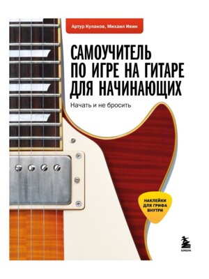 Самоучитель по игре на гитаре для начинающих Начать и не бросить с наклейками