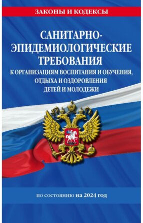 Санитарно эпидемиологические требования к организациям воспитания и обучения СанПин СП 2.4.3648-20