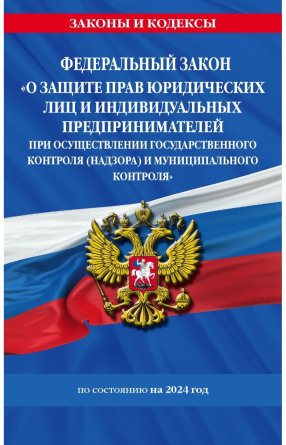ФЗ О защите прав юридич лиц и индивид предпринимателей при осущ гос контроля на 2024 ФЗ № 294-ФЗ