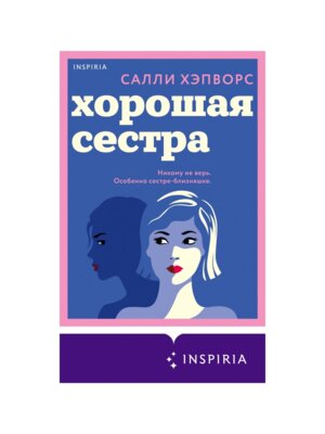 М Хорошая сестра Inspiria