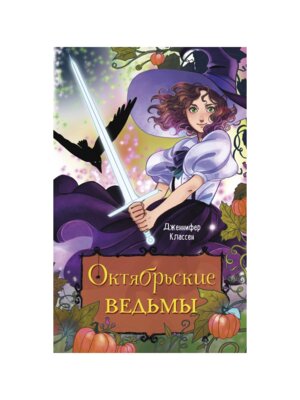 Октябрьские ведьмы Королевство Хэллоуин