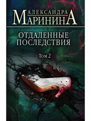 М Отдаленные последствия Т2