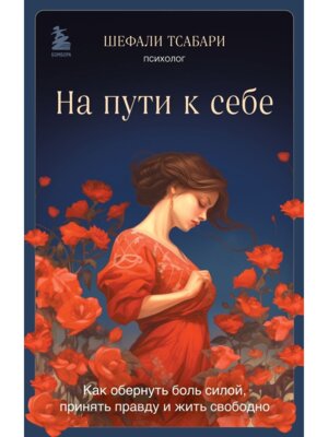 На пути к себе Как обернуть боль силой принять правду и жить свободно