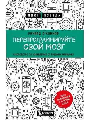 Перепрограммируйте свой мозг Руководство по избавлению от вредных привычек П1П Мягк