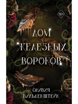 Дом железных воронов Кн 1