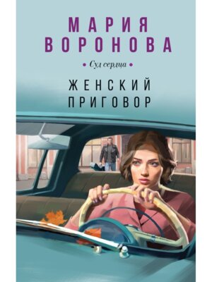 Женский приговор