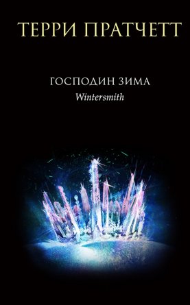 Господин Зима Плоский мир Тиффани Болен Кн 3