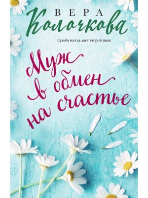 М Муж в обмен на счастье