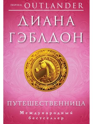 Путешественница Кн 3 Inspiria Мягк