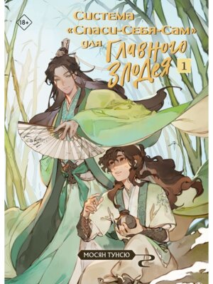 Система Спаси Себя Сам для Главного Злодея Т1