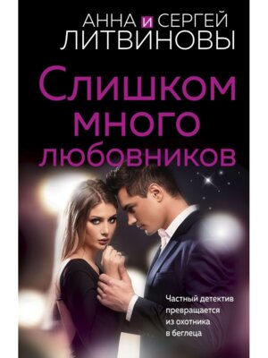 М Слишком много любовников