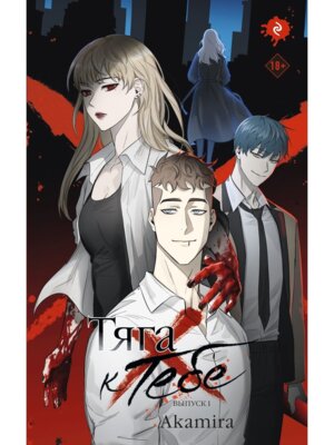 Комикс Тяга к тебе Вып 1